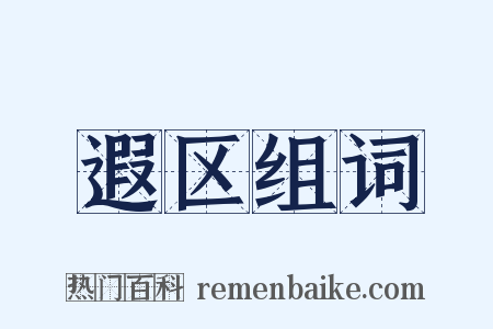 遐区组词是什么意思的图片